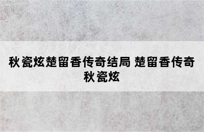 秋瓷炫楚留香传奇结局 楚留香传奇秋瓷炫